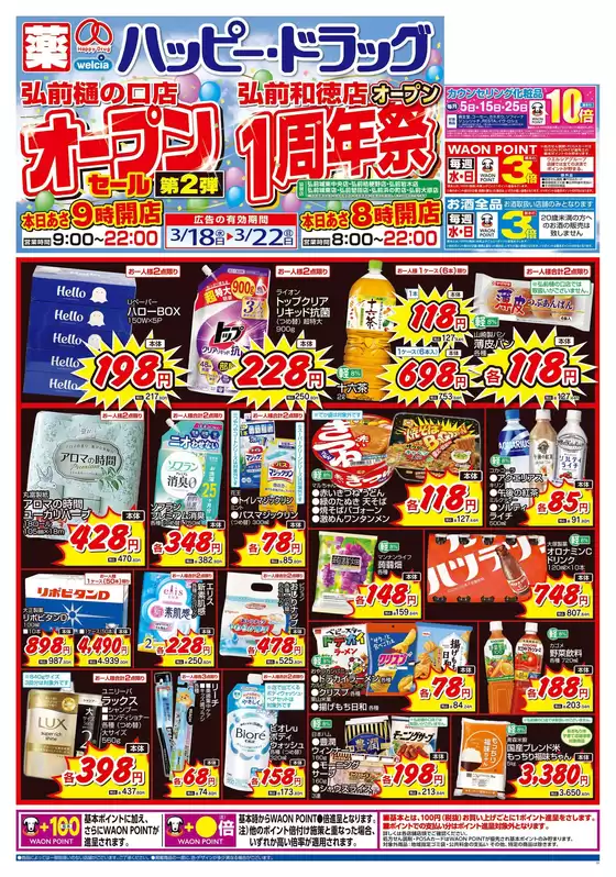 渋谷区でのハッピードラッグのカタログ | ハッピードラッグ3月18日号オモテ | 2026-03-17T00:00:00.000Z - 2026-03-22T00:00:00.000Z