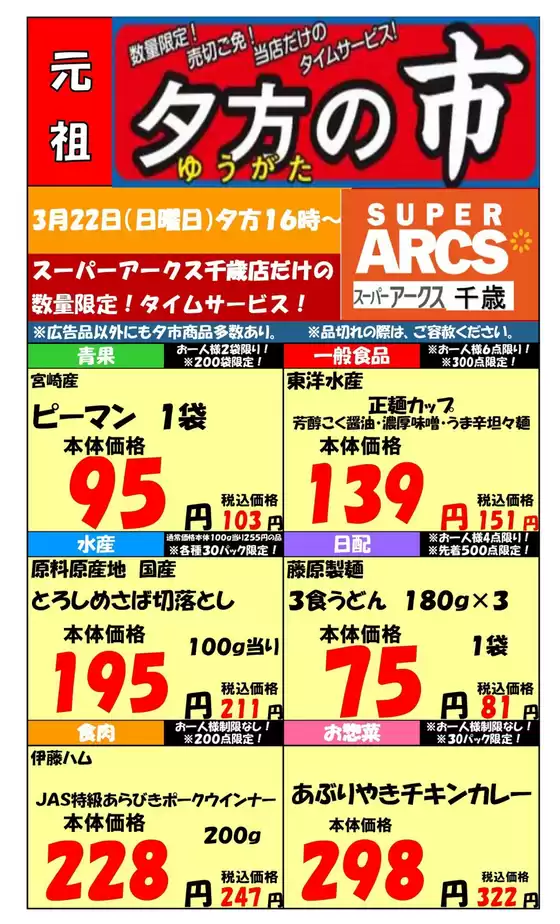 八潮市でのラルズのカタログ | 0322 SA千歳夕市 | 2026-03-21T00:00:00.000Z - 2026-03-22T00:00:00.000Z