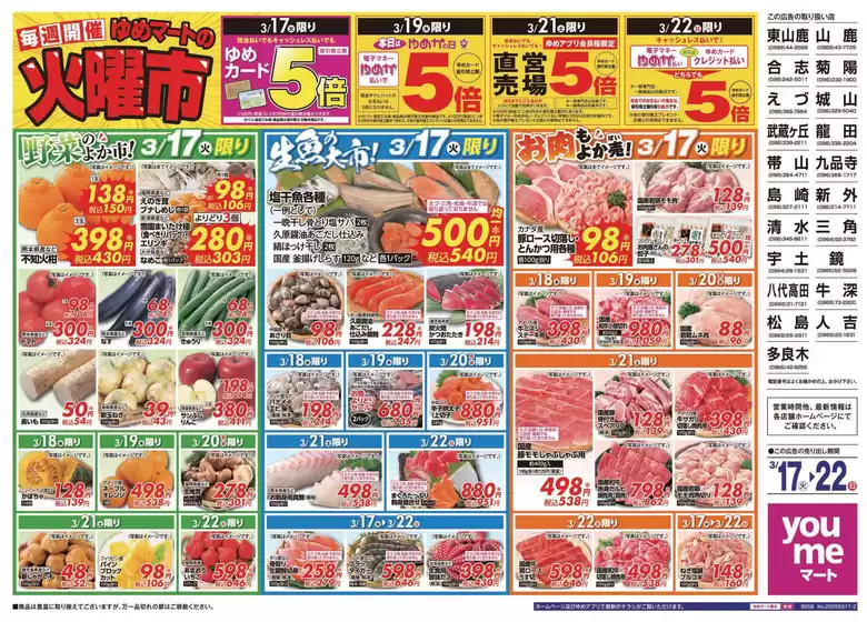 八潮市でのゆめマートのカタログ | 317火-322日 | 2026-03-16T00:00:00.000Z - 2026-03-22T00:00:00.000Z