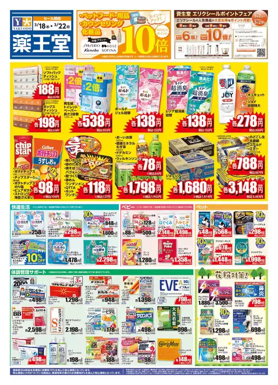 渋谷区での薬王堂のカタログ | 318 レギュラーチラシ | 2026-03-18T00:00:00.000Z - 2026-03-22T00:00:00.000Z