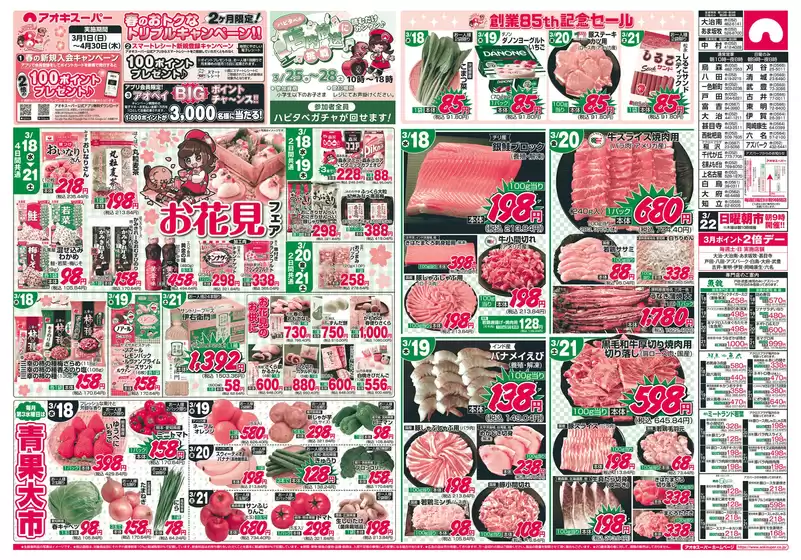 可児市でのアオキスーパーのカタログ | アオキスーパー チラシ | 2026-03-01T00:00:00.000Z - 2026-04-30T00:00:00.000Z