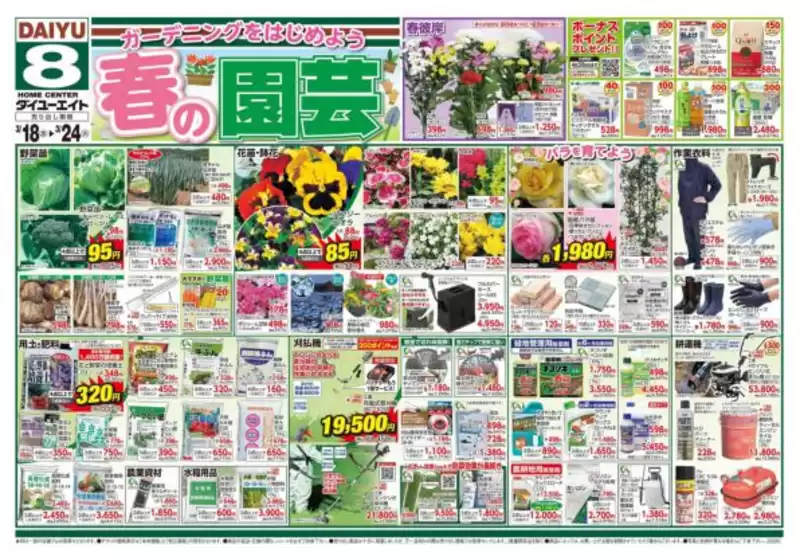 大崎上島町でのダイユーエイトのカタログ | 掘り出し物ハンターのためのオファー | 2026-03-18T00:00:00.000Z - 2026-03-24T00:00:00.000Z