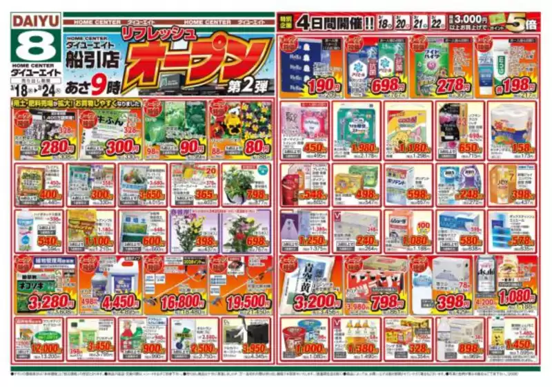 大崎上島町でのダイユーエイトのカタログ | すべての人のための魅力的な特別オファー | 2026-03-18T00:00:00.000Z - 2026-03-24T00:00:00.000Z