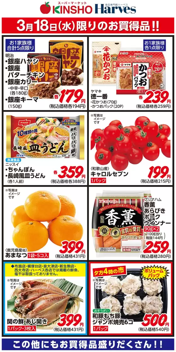 小豆郡でのハーベスのカタログ | 3/18限りのお買得品！ | 2026-03-17T00:00:00.000Z - 2026-03-18T00:00:00.000Z
