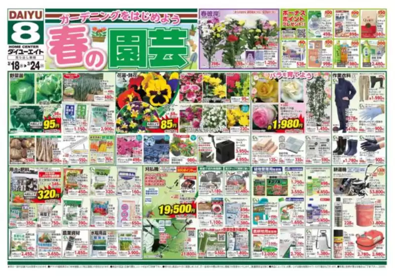 大崎上島町でのダイユーエイトのカタログ | すべてのお客様のためのトップディール | 2026-03-18T00:00:00.000Z - 2026-03-24T00:00:00.000Z