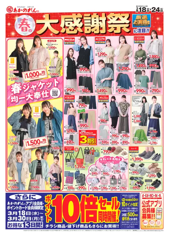 勝浦市でのあかのれんのカタログ | あかのれん チラシ | 2026-03-18T00:00:00.000Z - 2026-03-30T00:00:00.000Z