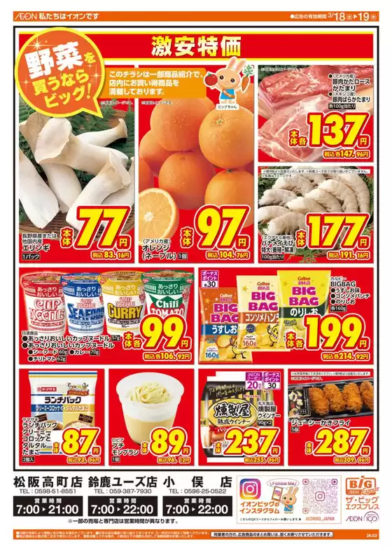 南相馬市でのザ・ビッグのカタログ | 現在の掘り出し物とオファー | 2026-03-18T00:00:00.000Z - 2026-03-19T00:00:00.000Z