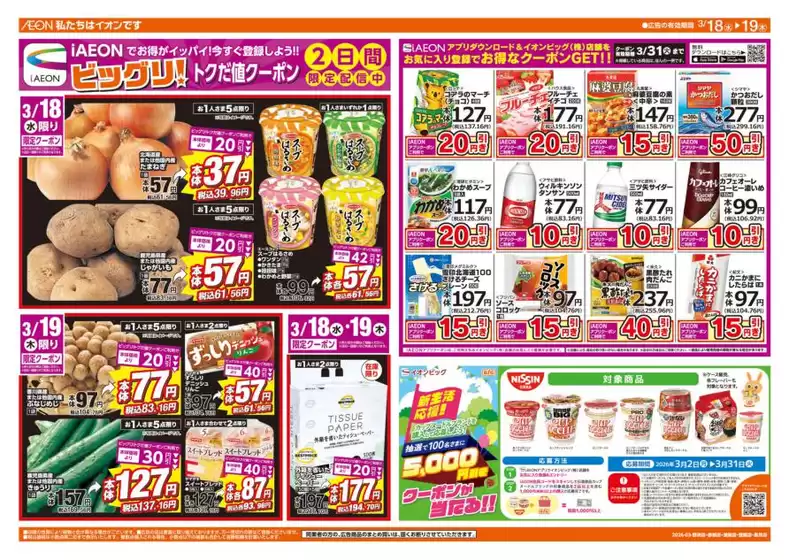 小美玉市でのザ・ビッグのカタログ | 掘り出し物ハンターのための素晴らしいオファー | 2026-03-18T00:00:00.000Z - 2026-03-19T00:00:00.000Z