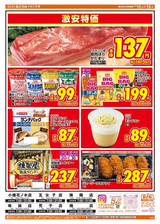 南相馬市でのザ・ビッグのカタログ | すべてのお客様のための素晴らしいオファー | 2026-03-18T00:00:00.000Z - 2026-03-19T00:00:00.000Z