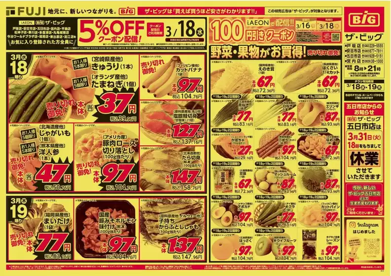 小美玉市でのザ・ビッグのカタログ | 現在の特別プロモーション | 2026-03-18T00:00:00.000Z - 2026-03-19T00:00:00.000Z