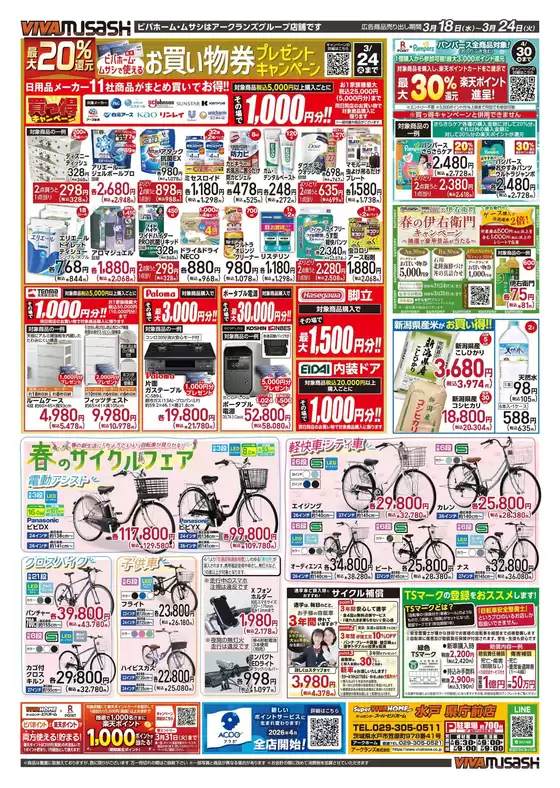 大崎上島町でのビバホームのカタログ | あなたのための特別オファー | 2026-03-17T00:00:00.000Z - 2026-03-24T00:00:00.000Z