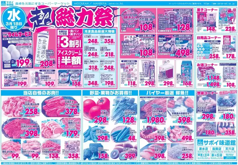 小美玉市でのサボイのカタログ | サボイ チラシ | 2026-03-18T00:00:00.000Z - 2026-03-20T00:00:00.000Z