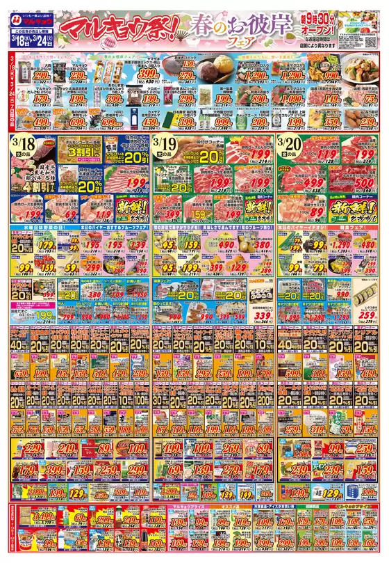 小美玉市でのマルキョウのカタログ | マルキョウ チラシ | 2026-03-17T00:00:00.000Z - 2026-03-24T00:00:00.000Z