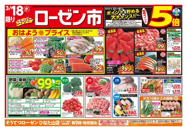 野洲市での相鉄ローゼンのカタログ | 現在の特別プロモーション | 2026-03-17T00:00:00.000Z - 2026-03-20T00:00:00.000Z