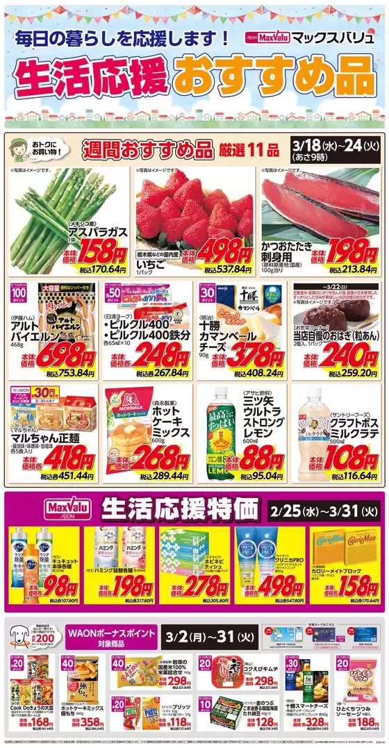練馬区でのマックスバリュのカタログ | すべてのお客様のための素晴らしいオファー | 2026-03-18T00:00:00.000Z - 2026-03-24T00:00:00.000Z