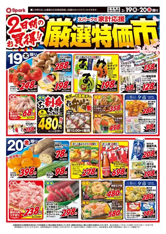 スパークのカタログ | スパーク チラシ | 2026-03-19T00:00:00.000Z - 2026-03-20T00:00:00.000Z