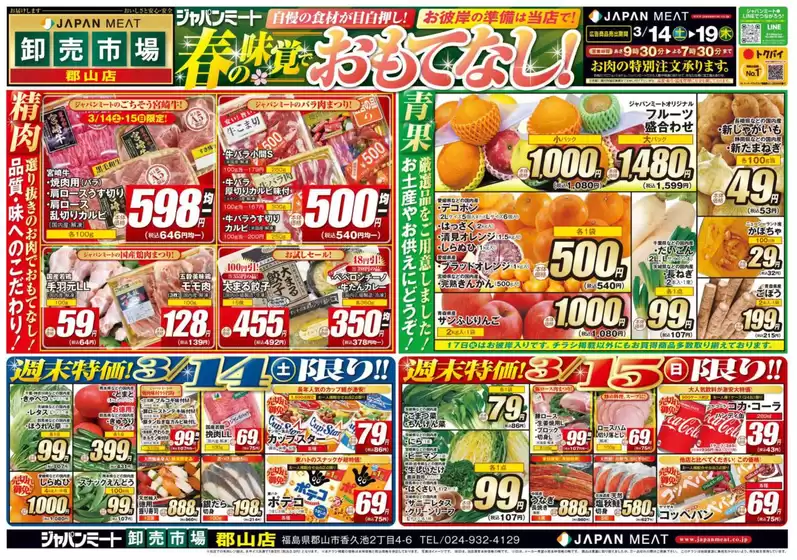 ジャパンミートのカタログ | 排他的な取引と掘り出し物 | 2026-03-14T00:00:00.000Z - 2026-03-19T00:00:00.000Z