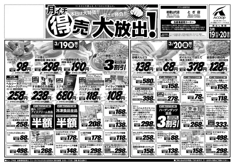 Aコープジャコム石川のカタログ | Aコープジャコム石川 チラシ | 2026-03-19T00:00:00.000Z - 2026-03-20T00:00:00.000Z