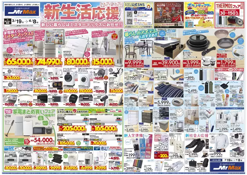 霧島市でのミスターマックスのカタログ | 新生活応援31948 | 2026-03-19T00:00:00.000Z - 2026-04-08T00:00:00.000Z