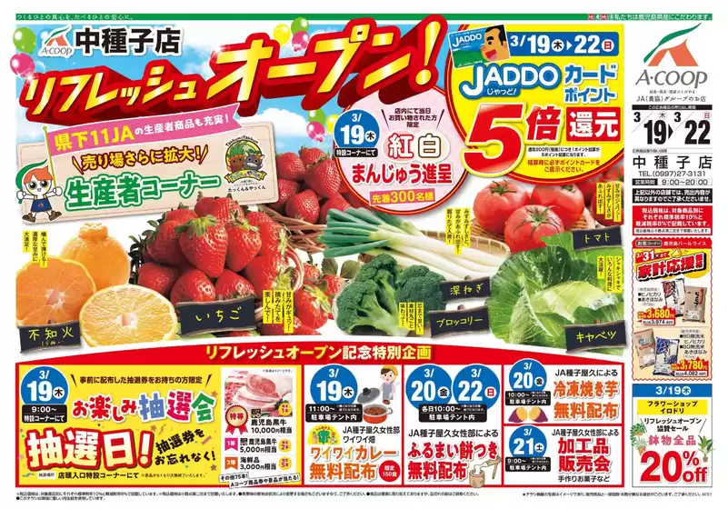 土浦市でのAコープ 鹿児島のカタログ | 割引とプロモーション | 2026-03-19T00:00:00.000Z - 2026-03-22T00:00:00.000Z