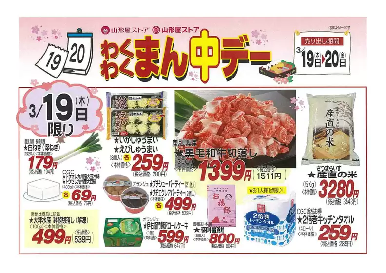 土浦市での山形屋ストアのカタログ | 期間：3月19日（木）～20日（金）2日間限り！ | 2026-03-19T00:00:00.000Z - 2026-03-20T00:00:00.000Z