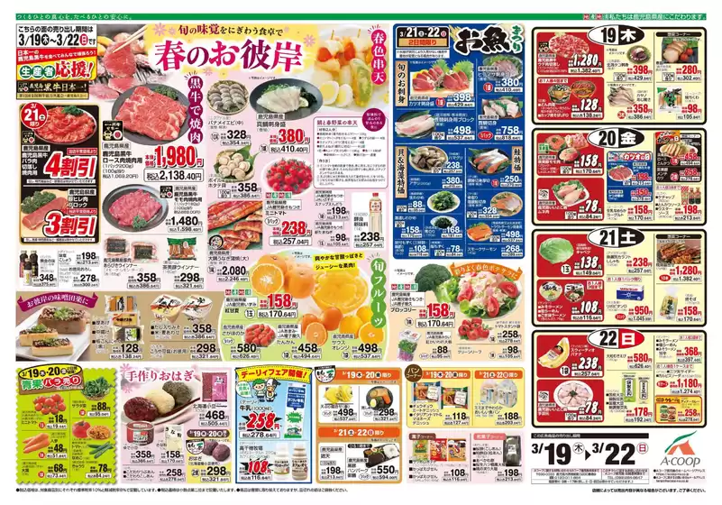 土浦市でのAコープ 鹿児島のカタログ | 魅力的なオファーを発見する | 2026-03-19T00:00:00.000Z - 2026-03-22T00:00:00.000Z