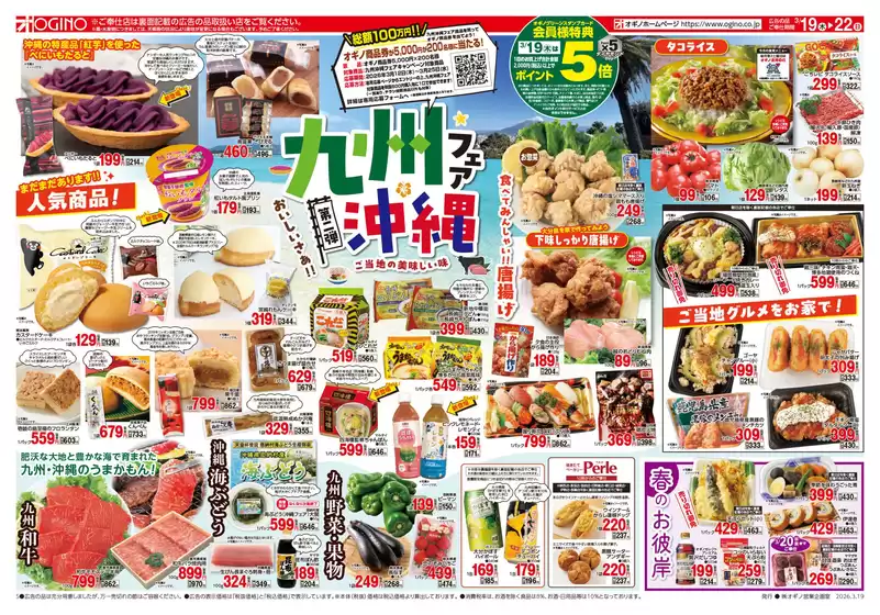 土浦市でのオギノのカタログ | あなたのための私たちの最高のオファー | 2026-03-18T00:00:00.000Z - 2026-03-22T00:00:00.000Z