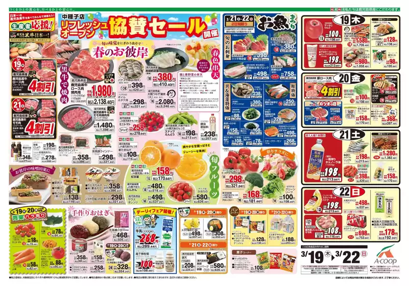 土浦市でのAコープ 鹿児島のカタログ | あなたのための私たちの最高の取引 | 2026-03-19T00:00:00.000Z - 2026-03-22T00:00:00.000Z