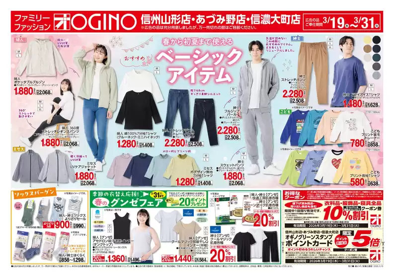 土浦市でのオギノのカタログ | 私たちのお客様のための排他的な取引 | 2026-03-18T00:00:00.000Z - 2026-03-31T00:00:00.000Z