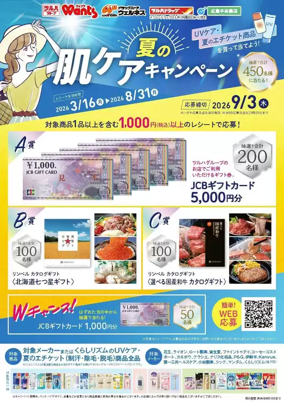 八幡市でのウェルネスのカタログ | 316831 ウェルネス 夏の肌ケアキャンペーン | 2026-03-15T00:00:00.000Z - 2026-08-31T00:00:00.000Z