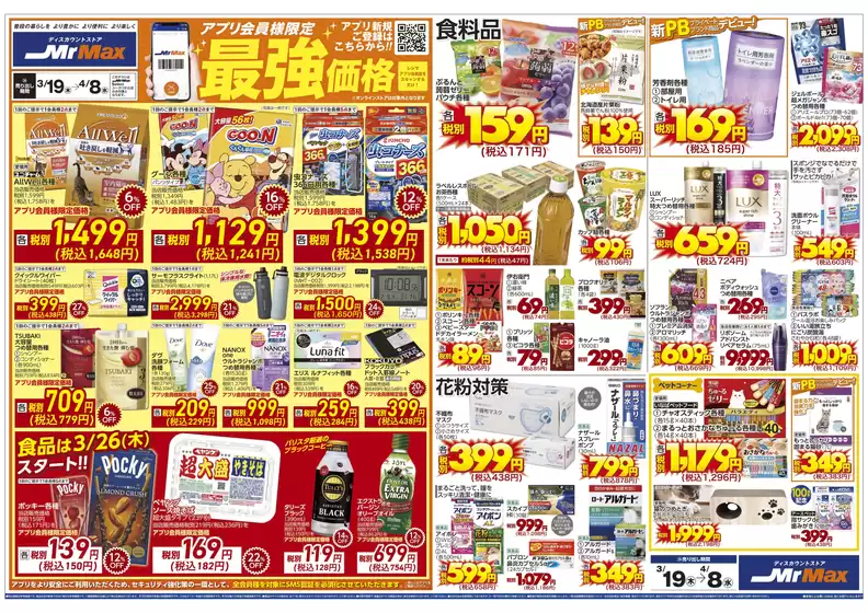 霧島市でのミスターマックスのカタログ | アプリ会員様限定最強価格31948 | 2026-03-19T00:00:00.000Z - 2026-04-08T00:00:00.000Z