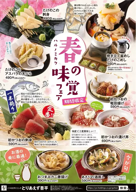 稲沢市でのとりあえず吾平のカタログ | 3月18日～「春の味覚フェア」を開催します！ | 2026-03-19T00:00:00.000Z - 2026-04-02T00:00:00.000Z