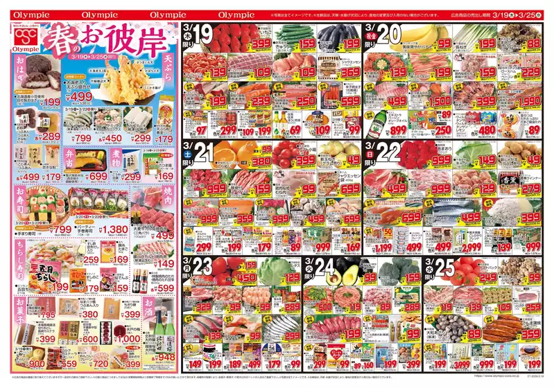 遠賀郡でのオリンピックのカタログ | 3月19日号　春のお彼岸　見逃し厳禁！ 絶対お得！ 絶対単品　トコポン 日本まるごと応援！クーポン祭！ | 2026-03-19T00:00:00.000Z - 2026-03-25T00:00:00.000Z