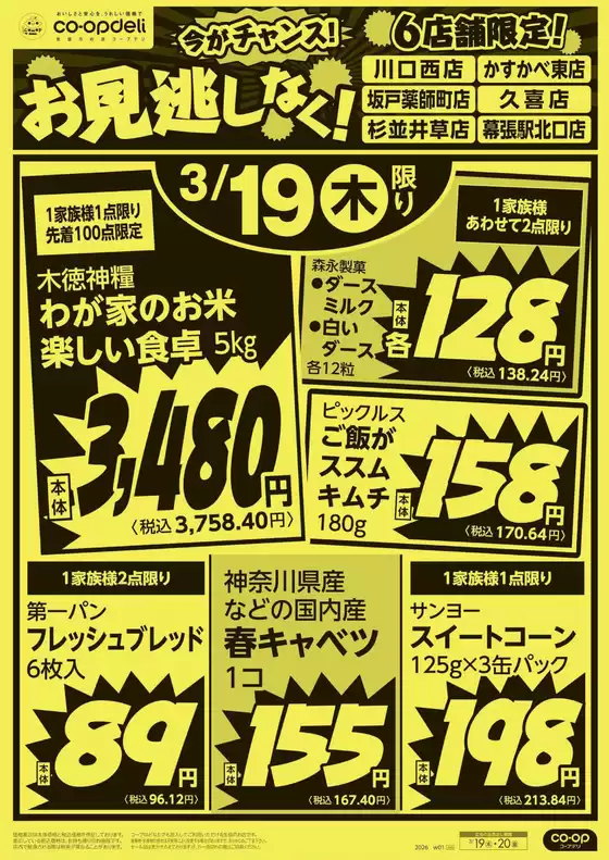遠賀郡でのコープみらいのカタログ | 私たちのお客様のための排他的な取引 | 2026-03-18T00:00:00.000Z - 2026-03-19T00:00:00.000Z