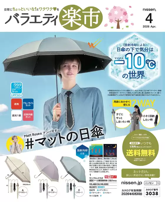 玉城町でのニッセンのカタログ | 豊富なオファーの選択 | 2026-03-18T00:00:00.000Z - 2026-06-30T00:00:00.000Z
