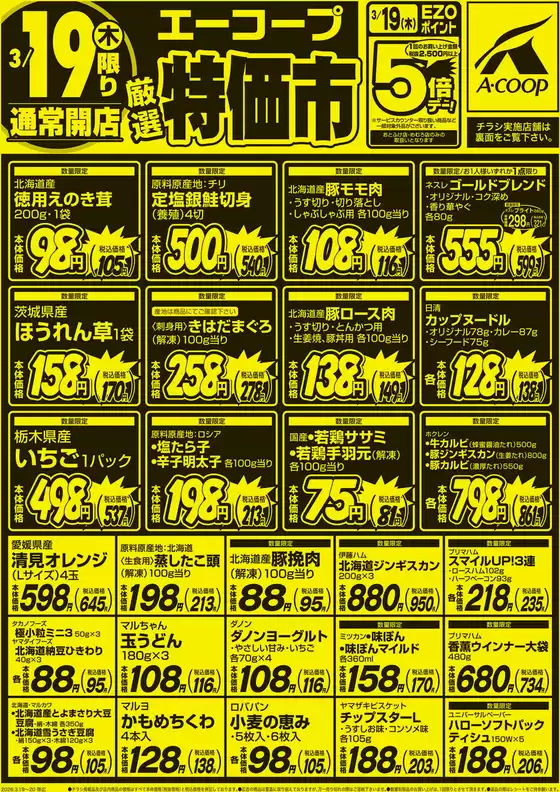 新居浜市でのホクレンショップのカタログ | ホクレンショップ チラシ | 2026-03-19T00:00:00.000Z - 2026-03-19T00:00:00.000Z