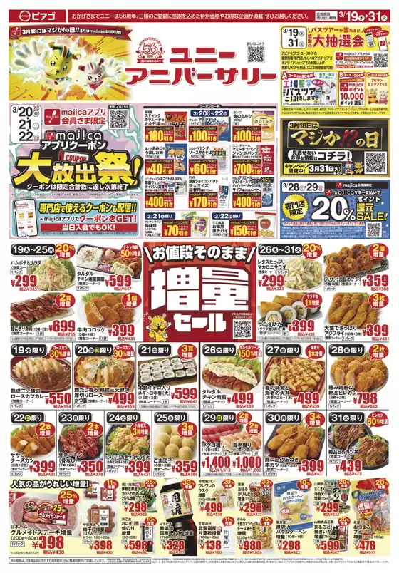 新居浜市でのピアゴのカタログ | すべてのお客様のためのトップディール | 2026-03-18T00:00:00.000Z - 2026-03-31T00:00:00.000Z