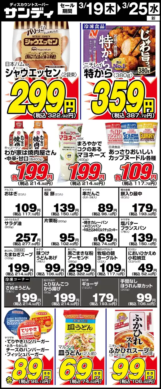 北九州市でのサンディのカタログ | 今すぐ私たちの取引で節約 | 2026-03-19T00:00:00.000Z - 2026-03-25T00:00:00.000Z