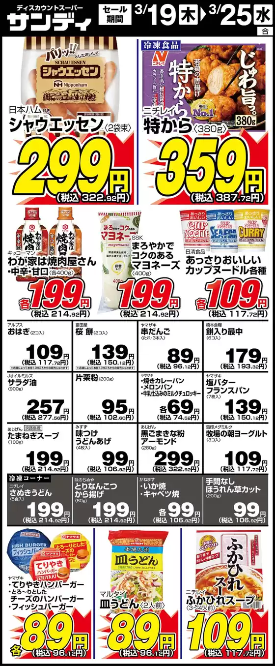 北九州市でのサンディのカタログ | サンディ 最新チラシ | 2026-03-19T00:00:00.000Z - 2026-03-25T00:00:00.000Z