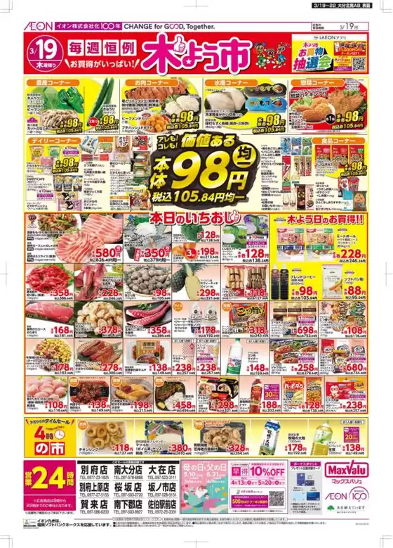 久留米市でのマックスバリュのカタログ | 掘り出し物ハンターのためのオファー | 2026-03-19T00:00:00.000Z - 2026-03-22T00:00:00.000Z