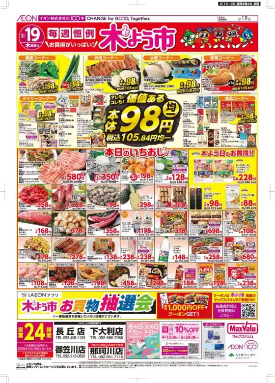 久留米市でのマックスバリュのカタログ | 魅力的なオファーを発見する | 2026-03-19T00:00:00.000Z - 2026-03-22T00:00:00.000Z