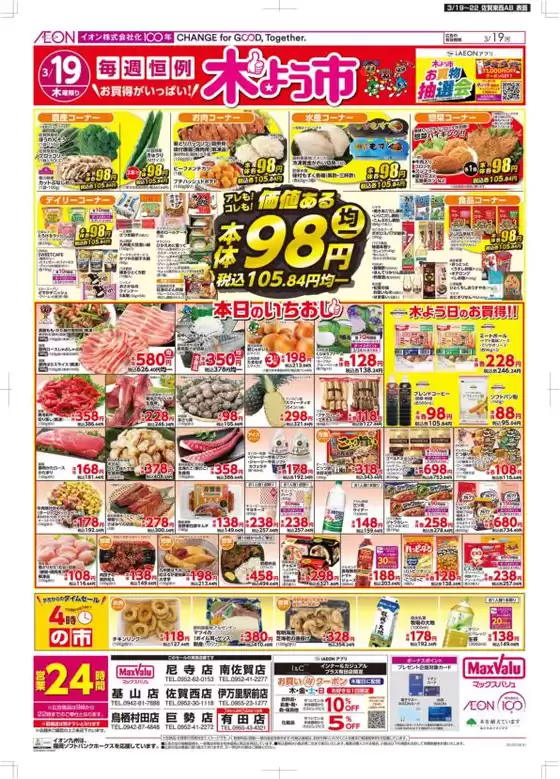 久留米市でのマックスバリュのカタログ | 選ばれた製品の素晴らしい割引 | 2026-03-19T00:00:00.000Z - 2026-03-22T00:00:00.000Z