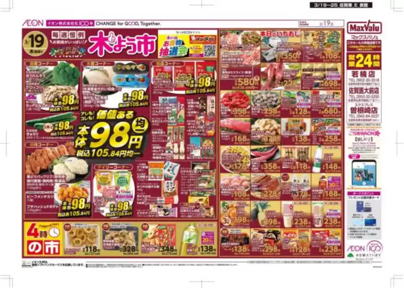 久留米市でのマックスバリュのカタログ | 現在の特別プロモーション | 2026-03-19T00:00:00.000Z - 2026-03-25T00:00:00.000Z