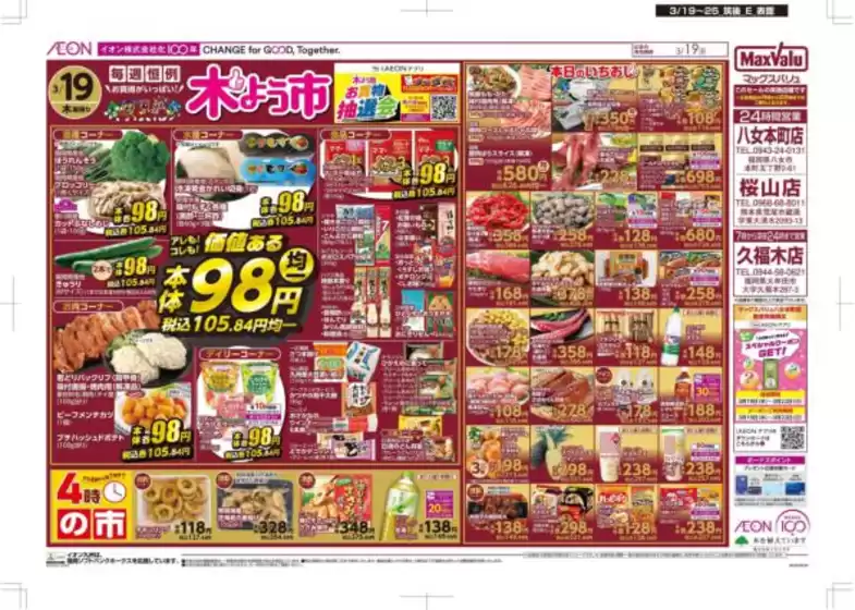 久留米市でのマックスバリュのカタログ | 排他的な掘り出し物 | 2026-03-19T00:00:00.000Z - 2026-03-25T00:00:00.000Z