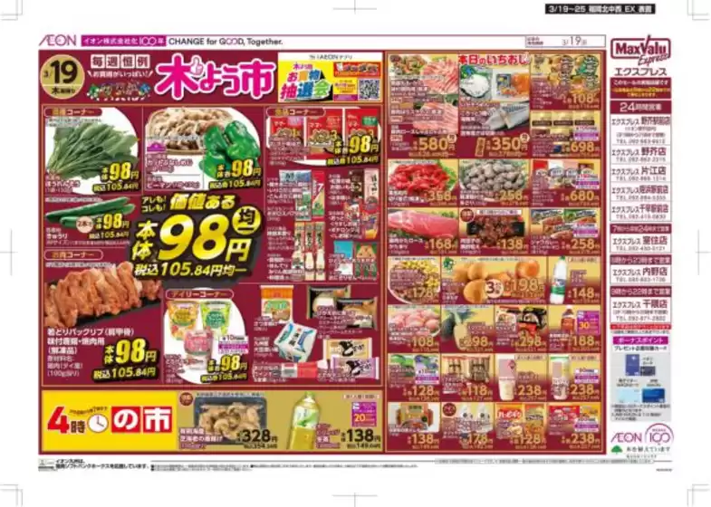 福岡市でのイオンのカタログ | 私たちのお客様のための排他的な取引 | 2026-03-19T00:00:00.000Z - 2026-03-25T00:00:00.000Z