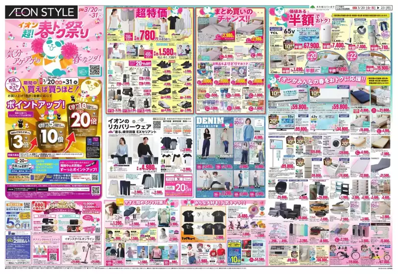 可児郡でのイオンのカタログ | 割引とプロモーション | 2026-03-18T00:00:00.000Z - 2026-03-23T00:00:00.000Z