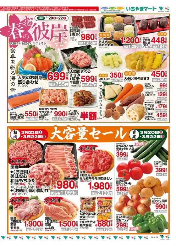 上伊那郡でのいちやまマートのカタログ | 掘り出し物ハンターのための素晴らしいオファー | 2026-03-20T00:00:00.000Z - 2026-03-22T00:00:00.000Z