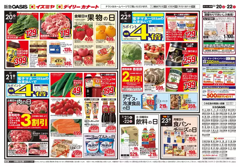 上伊那郡でのイズミヤのカタログ | 03/20号 | 2026-03-19T00:00:00.000Z - 2026-03-22T00:00:00.000Z