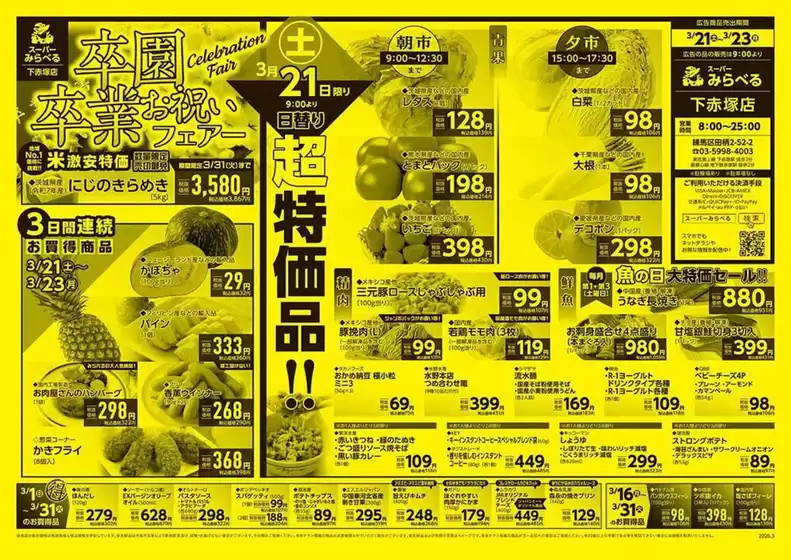 上伊那郡でのスーパーみらべるのカタログ | スーパーみらべる チラシ | 2026-03-01T00:00:00.000Z - 2026-03-31T00:00:00.000Z