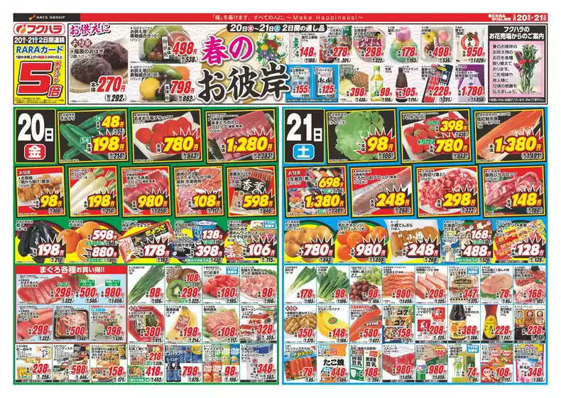 小平市でのフクハラのカタログ | お彼岸 20日21日ポイント5倍 | 2026-03-19T00:00:00.000Z - 2026-03-21T00:00:00.000Z